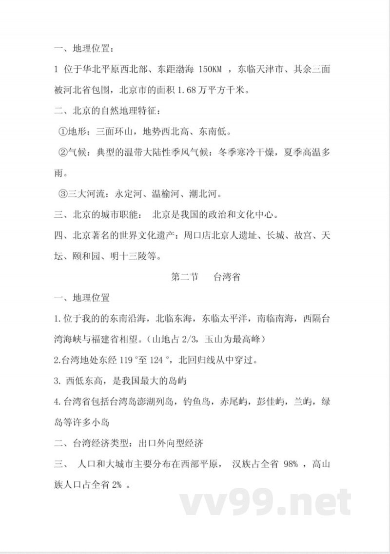 中图版地理七年级下册复习提纲 中图版地理七年级下册复习提纲