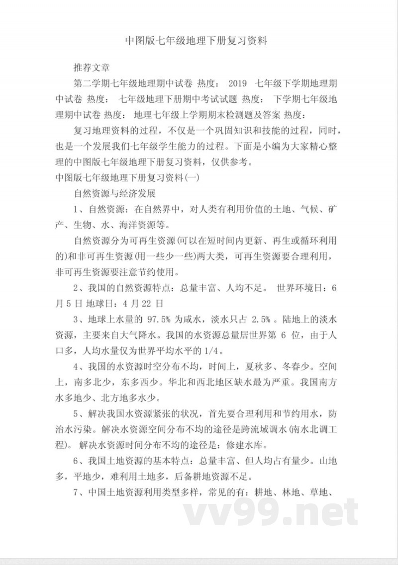 中图版七年级地理下册复习资料 中图版七年级地理下册复习资料