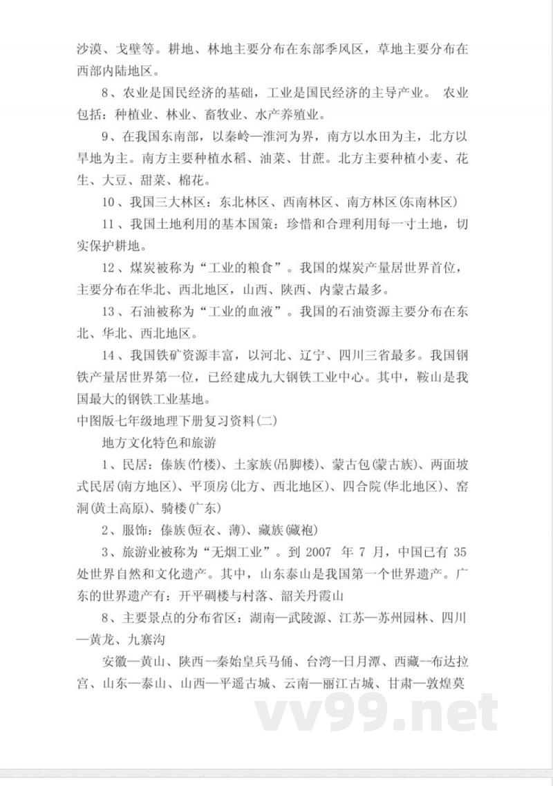 中图版七年级地理下册复习资料 中图版七年级地理下册复习资料