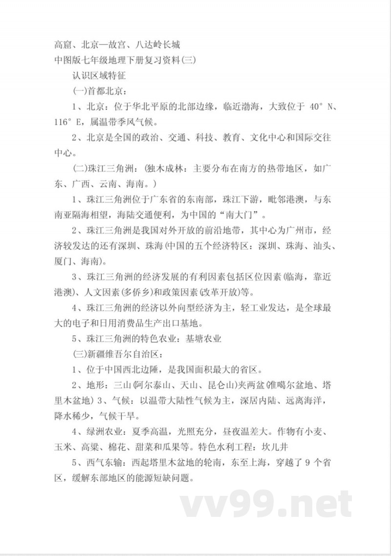 中图版七年级地理下册复习资料 中图版七年级地理下册复习资料