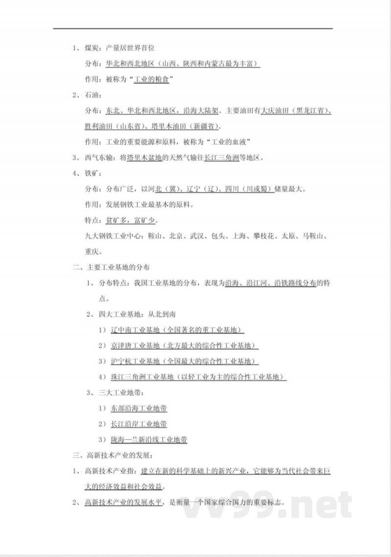 中图版七年级下册地理复习提纲