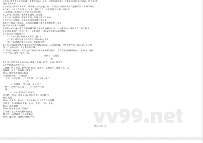 中图版地理七年级下册考纲知识点 中图版地理七年级下册考纲知识点