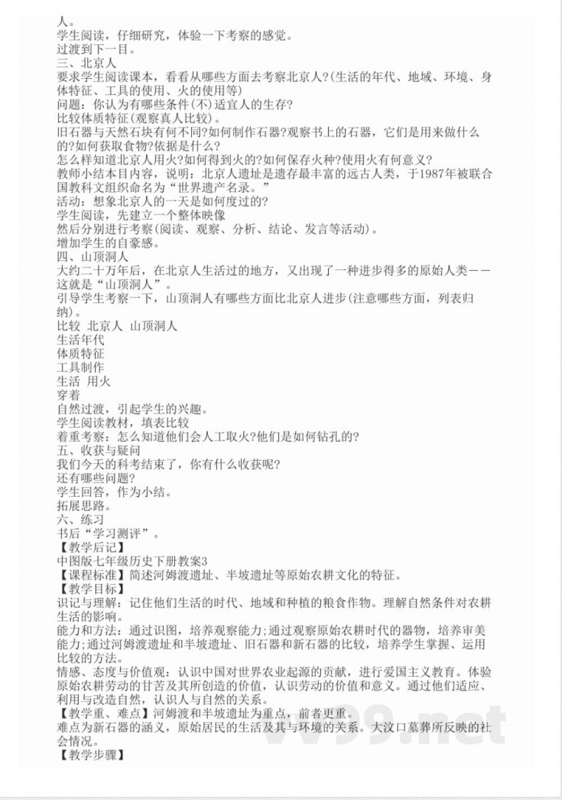 中图版七年级历史下册教案