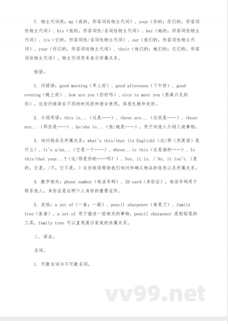 冀教版七年级上册英语总结