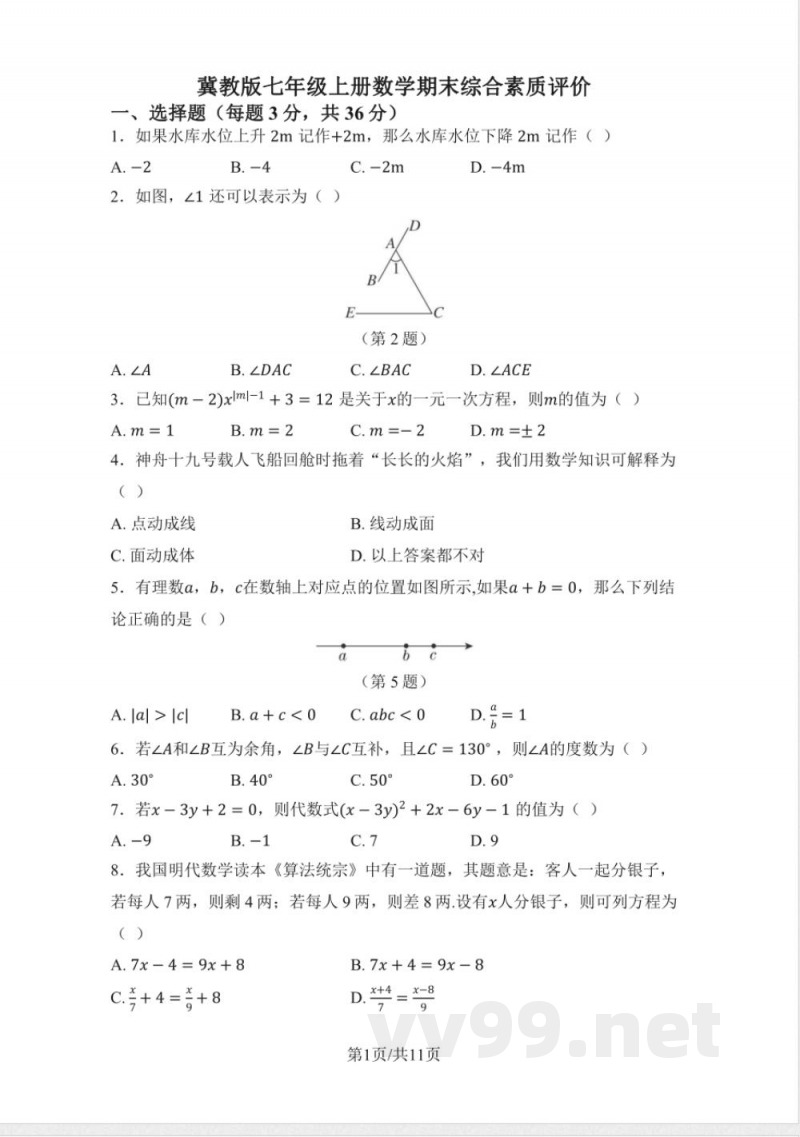 初中数学冀教版(2024)七年级上册期末 综合素质评价(含答案) 初中数学冀教版(2024)七年级上册期末 综合素质评价(含答案)