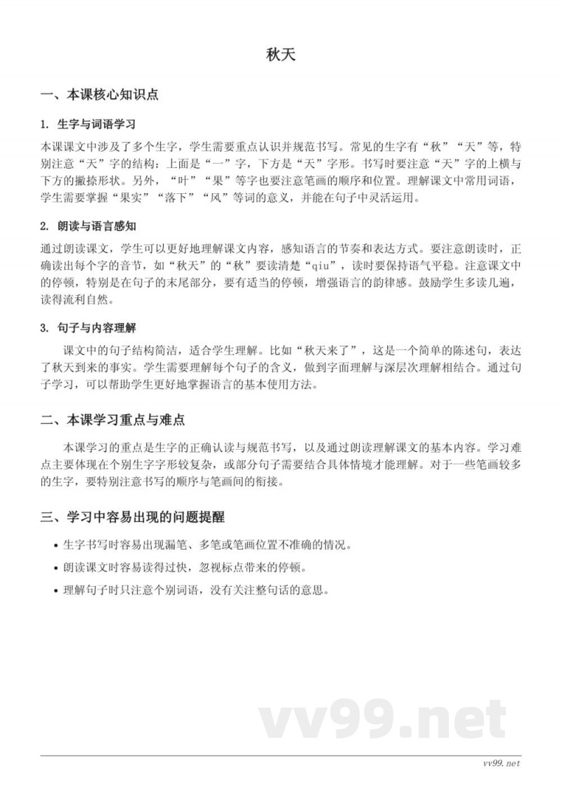 统编版一年级上册语文:秋天 课文知识点梳理 统编版一年级上册语文:秋天 课文知识点梳理