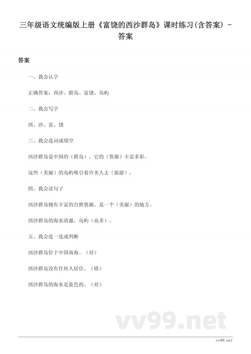 三年级语文统编版上册《富饶的西沙群岛》课时练习(含答案) 三年级语文统编版上册《富饶的西沙群岛》课时练习(含答案)