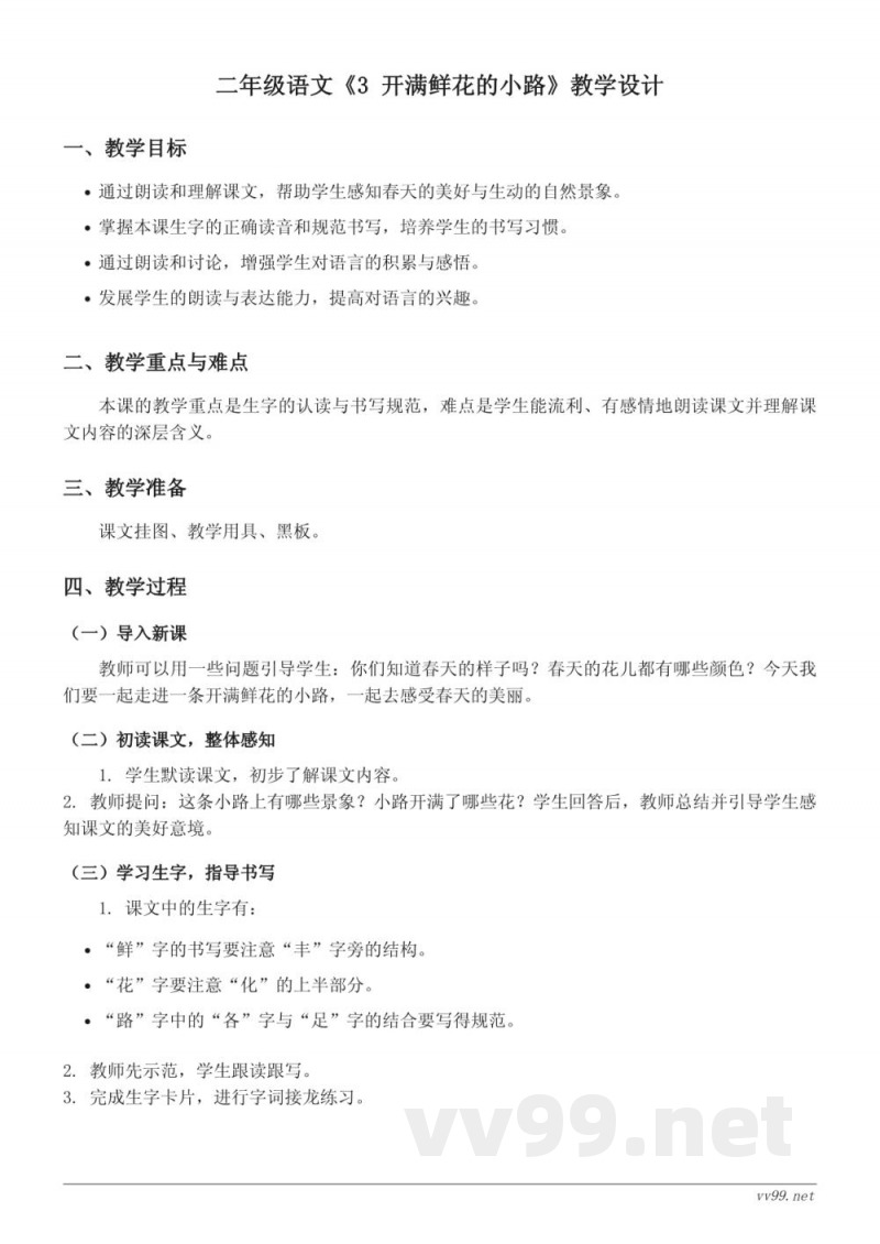 二年级语文统编版下册教学设计:《3 开满鲜花的小路》 二年级语文统编版下册教学设计:《3 开满鲜花的小路》