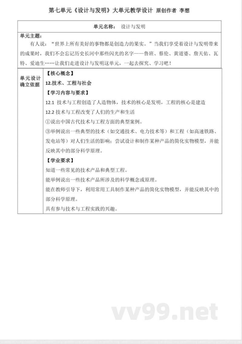 青岛版科学三年级下册第七单元《设计与发明》大单元教学设计 青岛版科学三年级下册第七单元《设计与发明》大单元教学设计