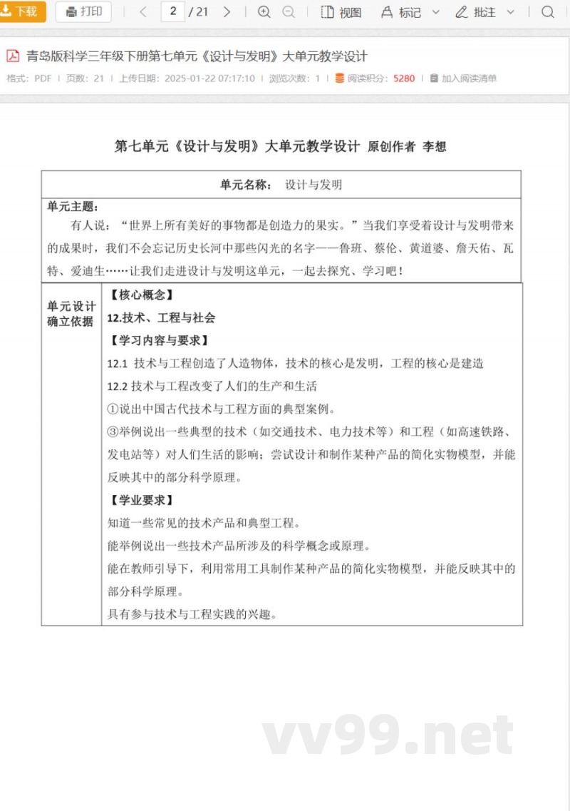 青岛版科学三年级下册第七单元《设计与发明》大单元教学设计 青岛版科学三年级下册第七单元《设计与发明》大单元教学设计
