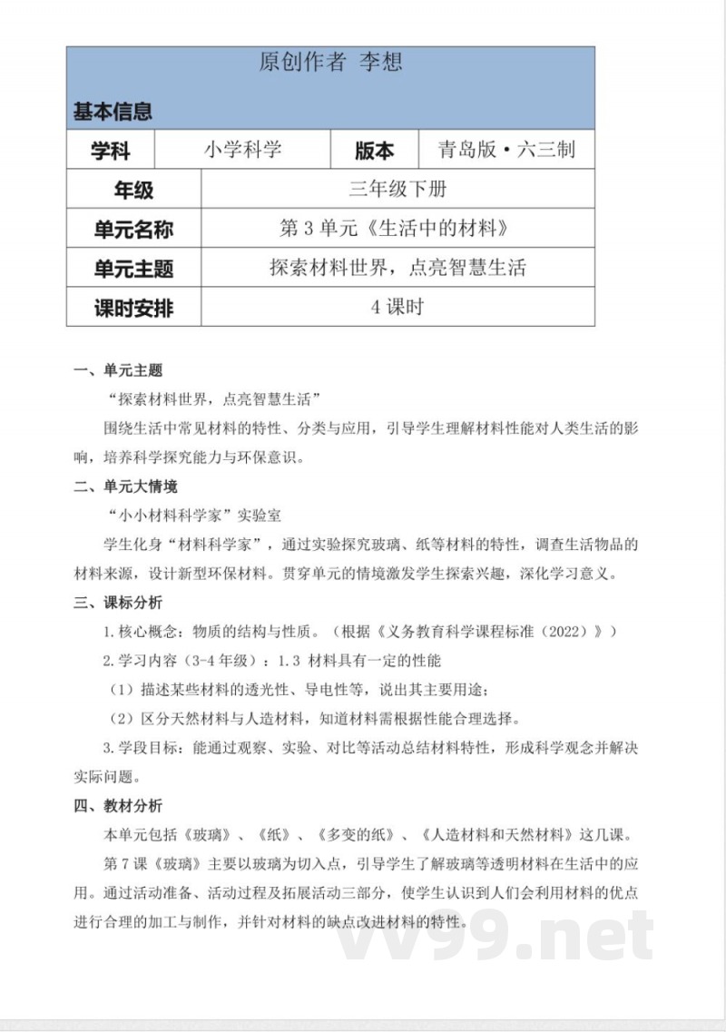青岛版科学三年级下册第三单元《生活中的材料》大单元整体教学设计 青岛版科学三年级下册第三单元《生活中的材料》大单元整体教学设计