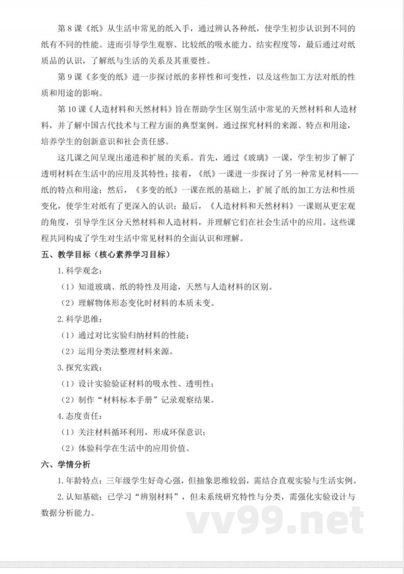 青岛版科学三年级下册第三单元《生活中的材料》大单元整体教学设计 青岛版科学三年级下册第三单元《生活中的材料》大单元整体教学设计