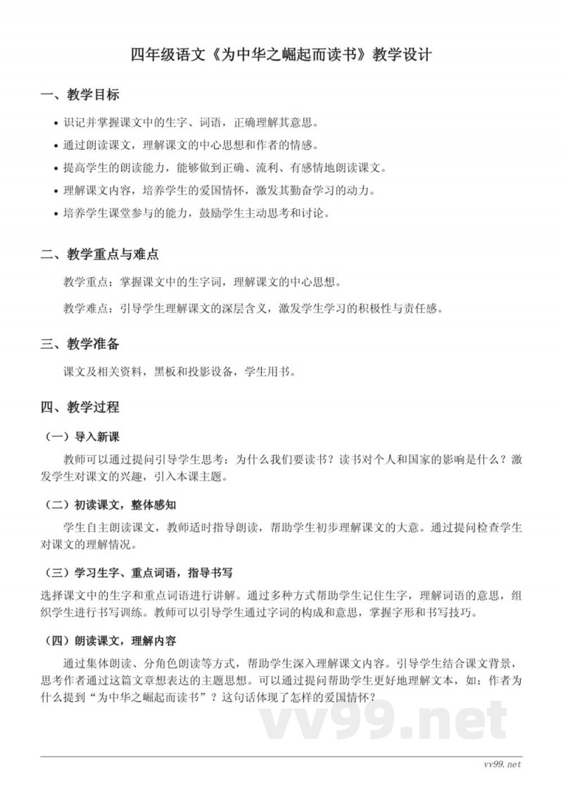 统编版小学四年级上册语文《为中华之崛起而读书》教学设计 统编版小学四年级上册语文《为中华之崛起而读书》教学设计