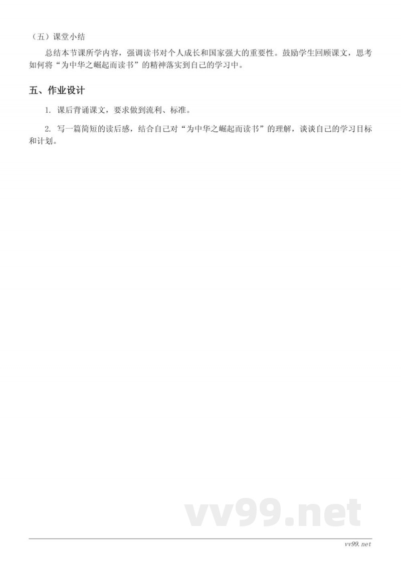 统编版小学四年级上册语文《为中华之崛起而读书》教学设计 统编版小学四年级上册语文《为中华之崛起而读书》教学设计