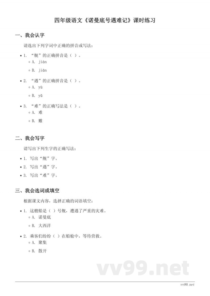 四年级语文统编版下册《诺曼底号遇难记》课时练习（含答案）