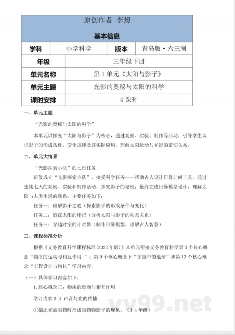 青岛版科学三年级下册第一单元《太阳与影子》大单元整体教学设计 青岛版科学三年级下册第一单元《太阳与影子》大单元整体教学设计