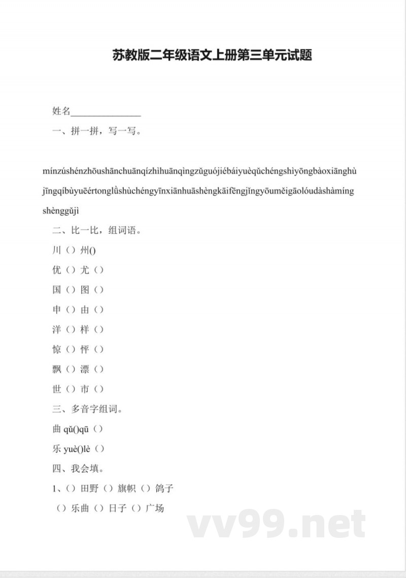 苏教版二年级语文上册第三单元试题