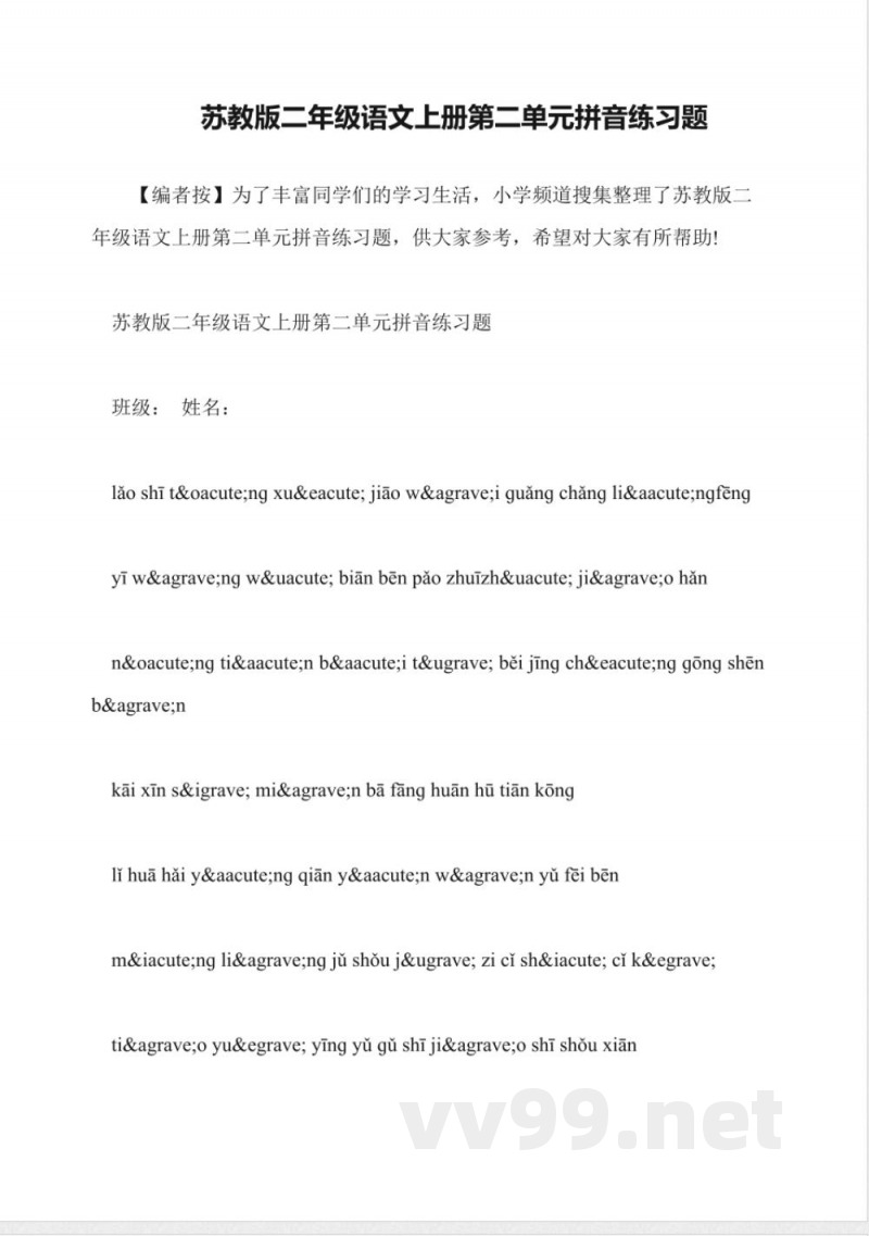 苏教版二年级语文上册第二单元拼音练习题 苏教版二年级语文上册第二单元拼音练习题