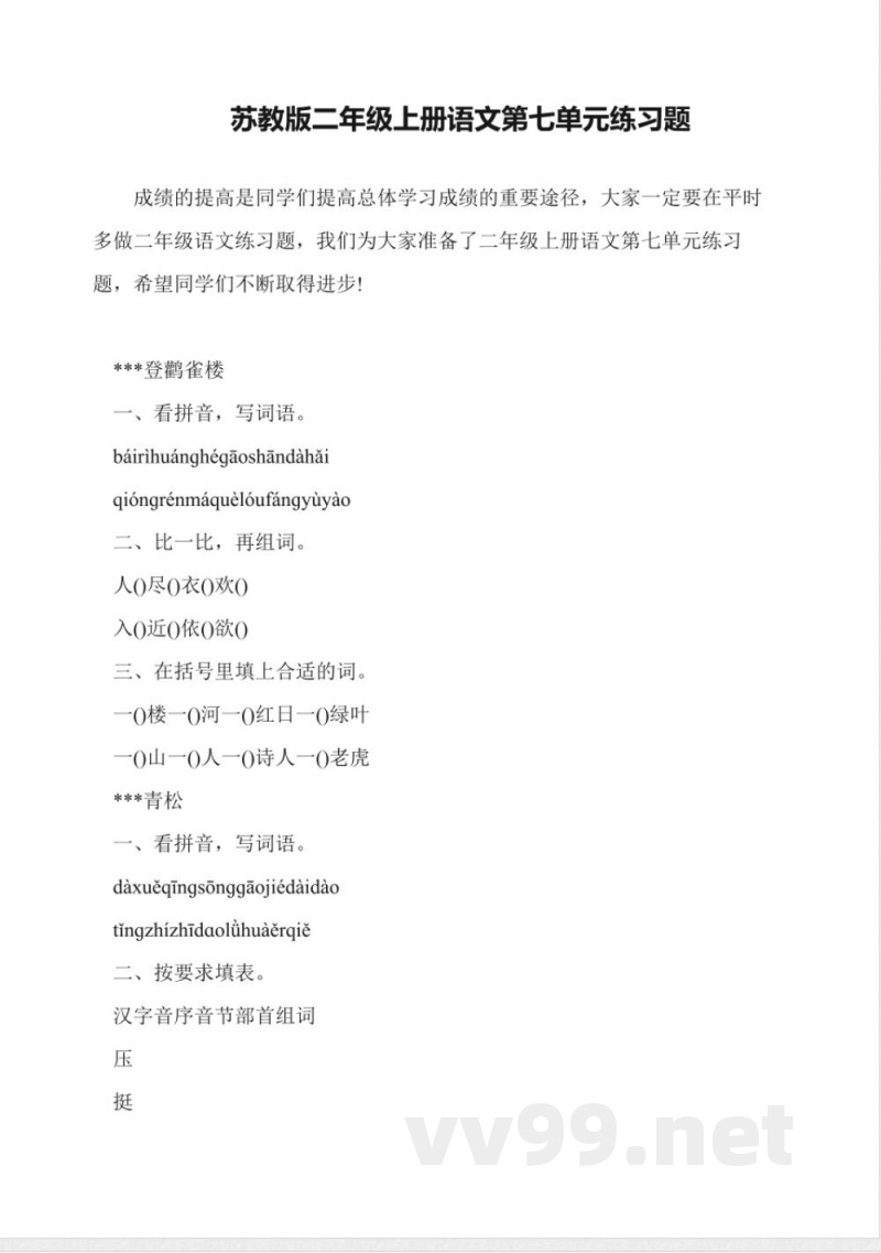 苏教版二年级上册语文第七单元练习题 苏教版二年级上册语文第七单元练习题