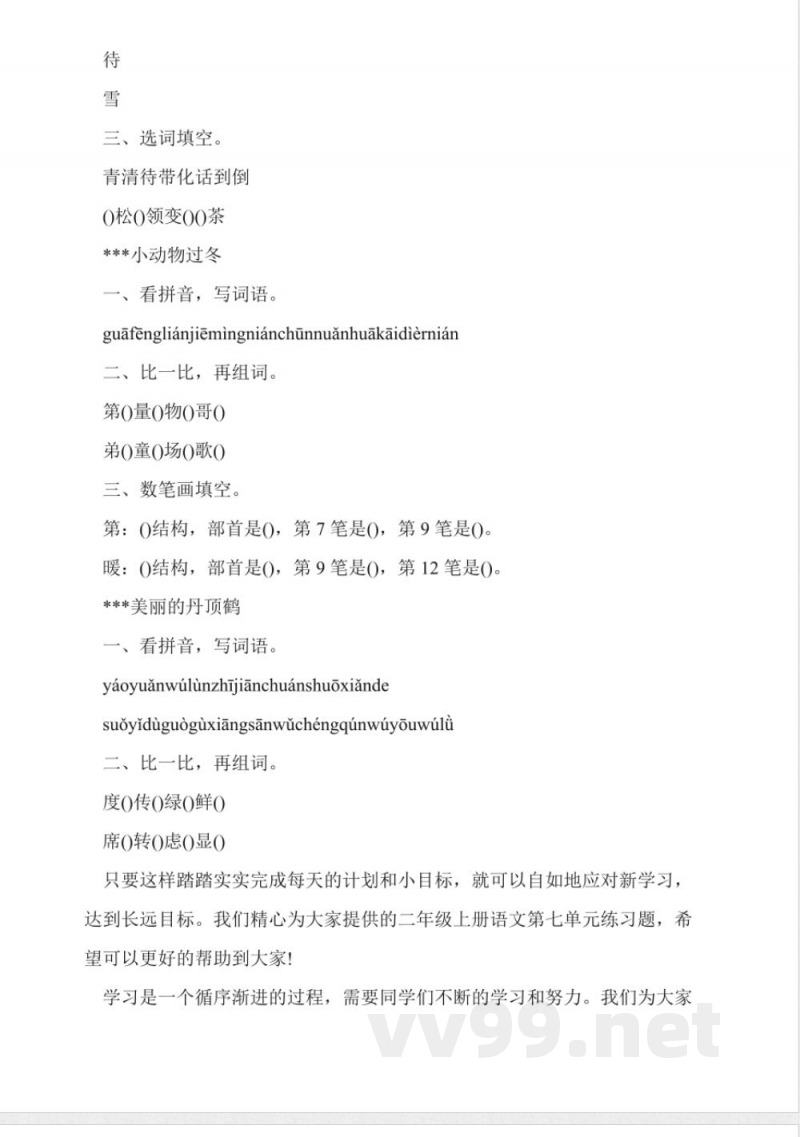 苏教版二年级上册语文第七单元练习题 苏教版二年级上册语文第七单元练习题