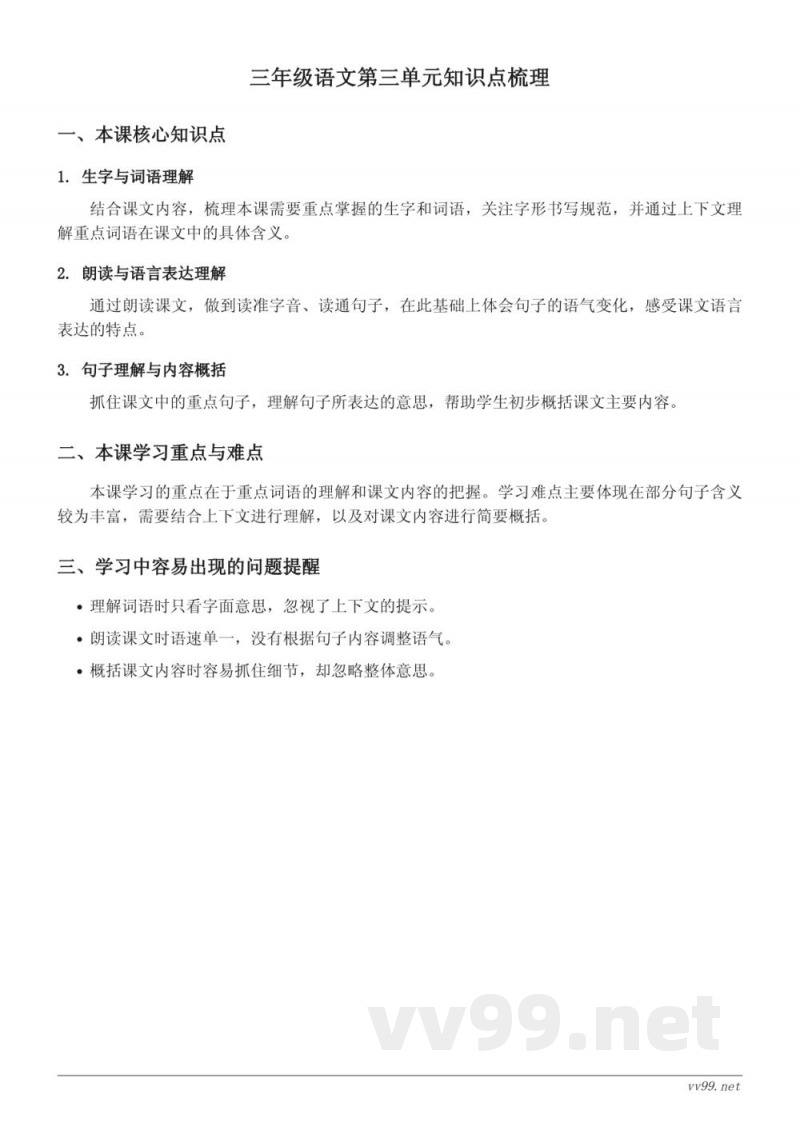 统编版三年级上册语文第三单元知识点梳理 统编版三年级上册语文第三单元知识点梳理