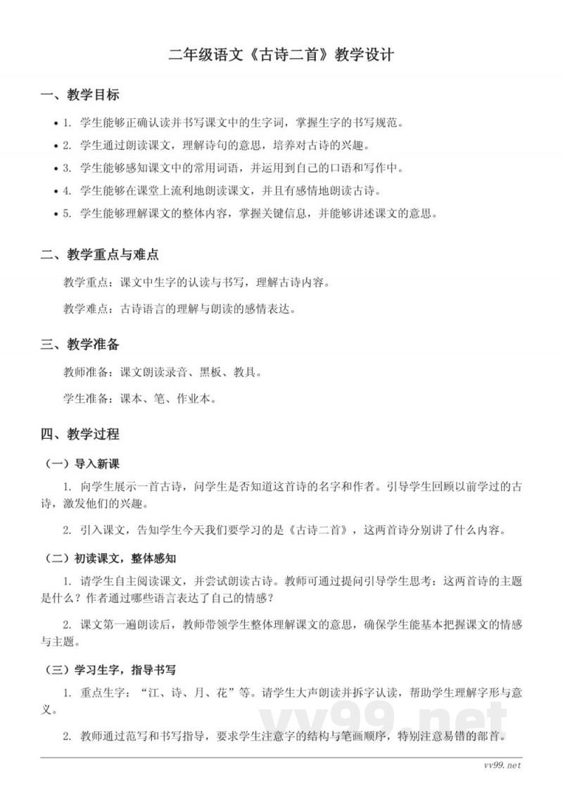 二年级语文统编版《古诗二首》教学设计 二年级语文统编版《古诗二首》教学设计