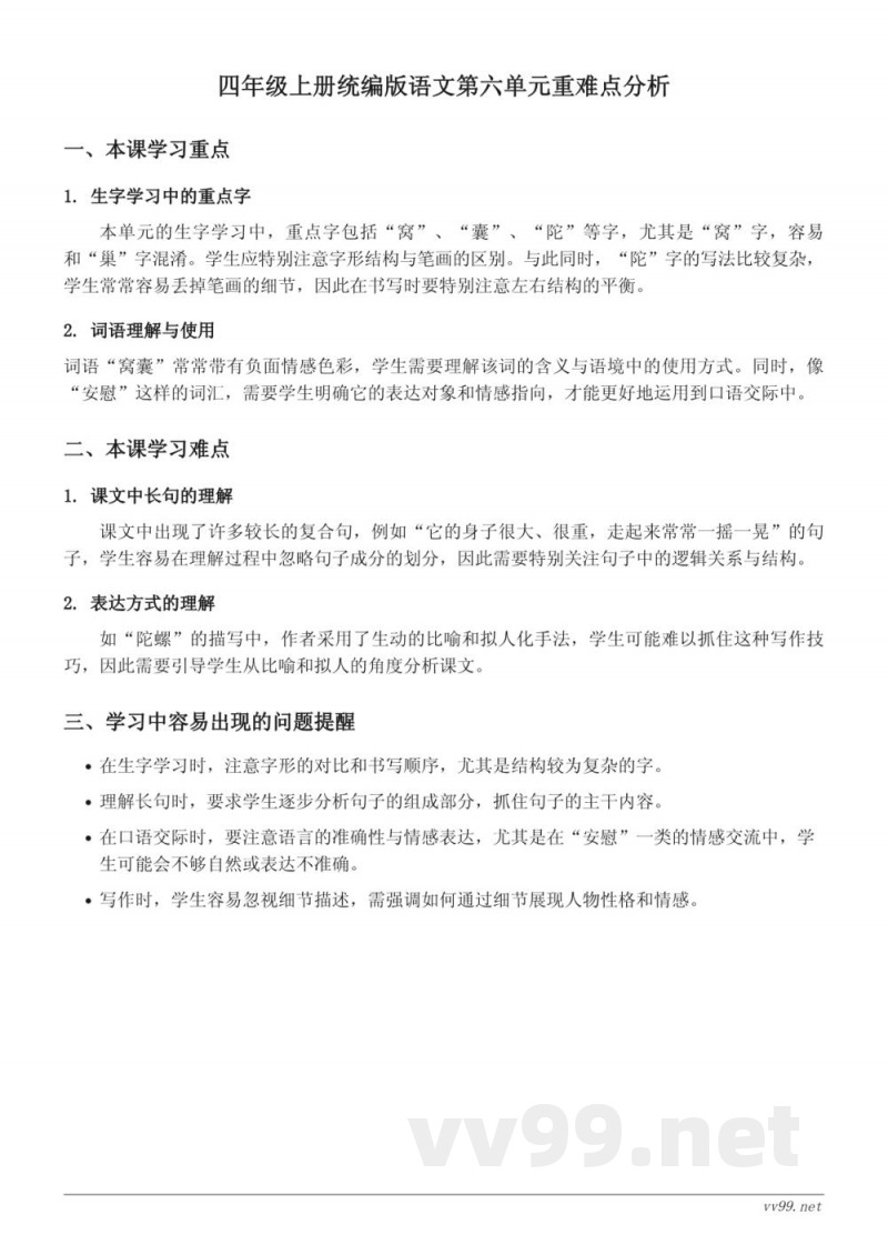 四年级上册统编版语文第六单元重难点分析