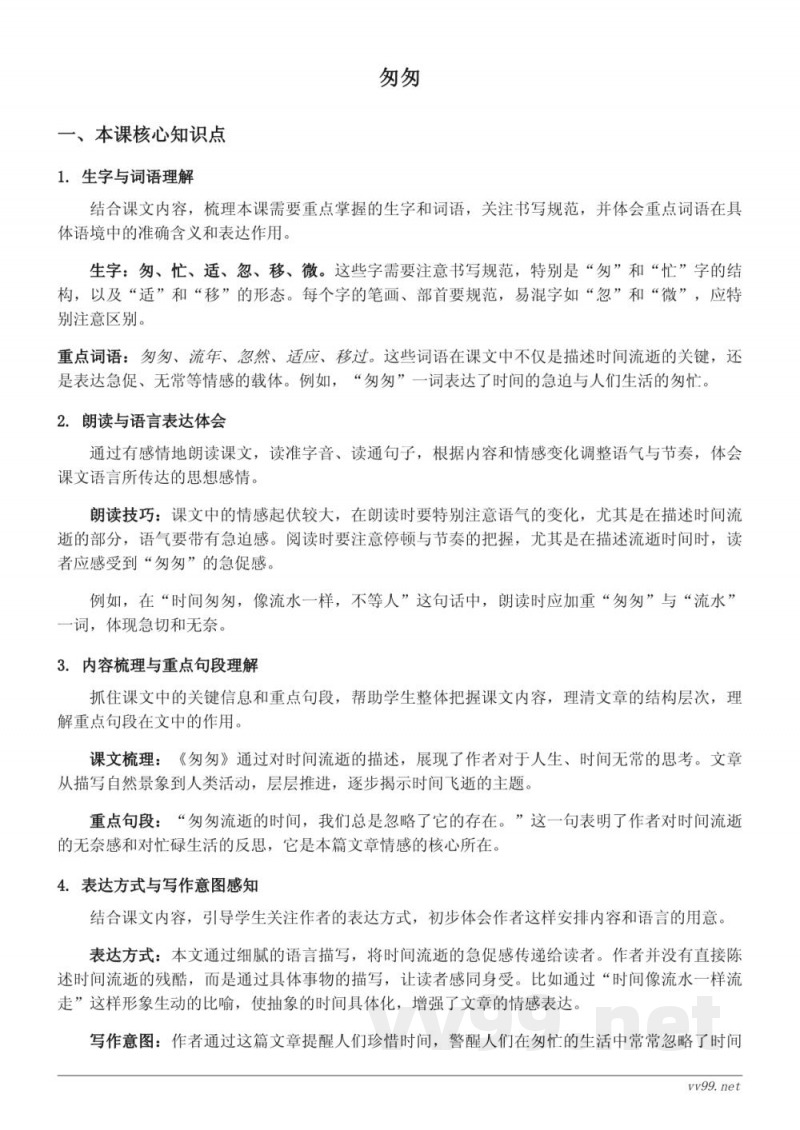 六年级下册统编版语文《匆匆》知识点梳理