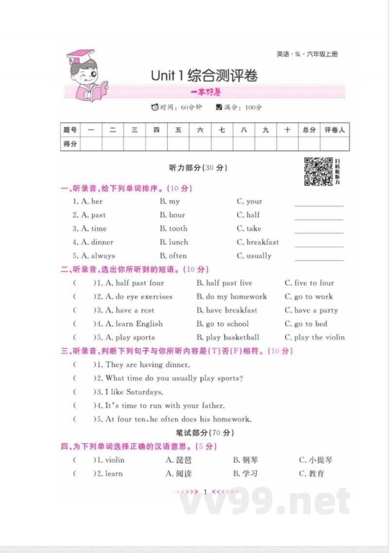 陕旅版 英语 六年级上册 单元测试卷
