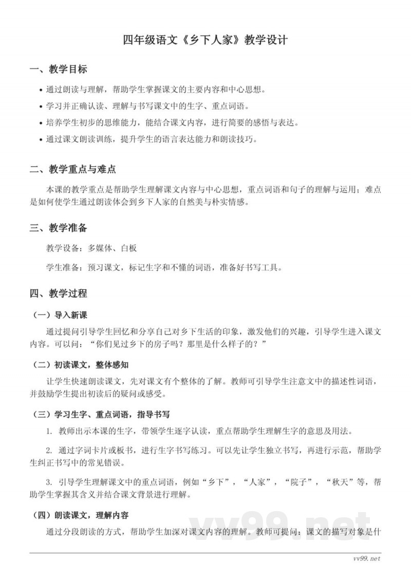 四年级下册统编版语文《乡下人家》教学设计