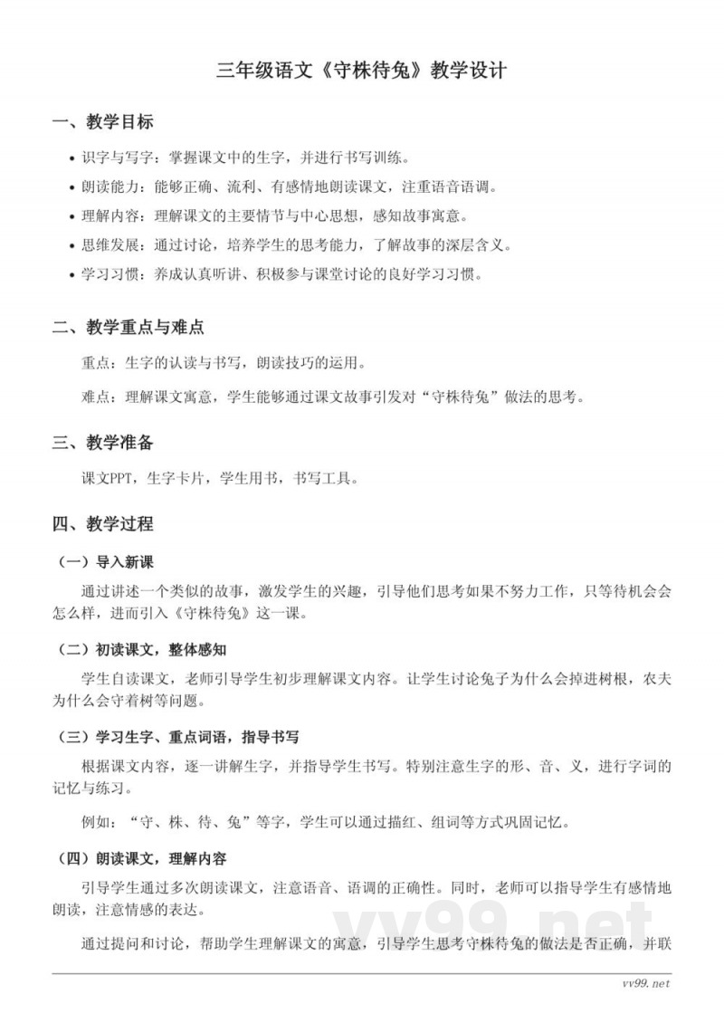 三年级下册统编版语文《守株待兔》教学设计 三年级下册统编版语文《守株待兔》教学设计