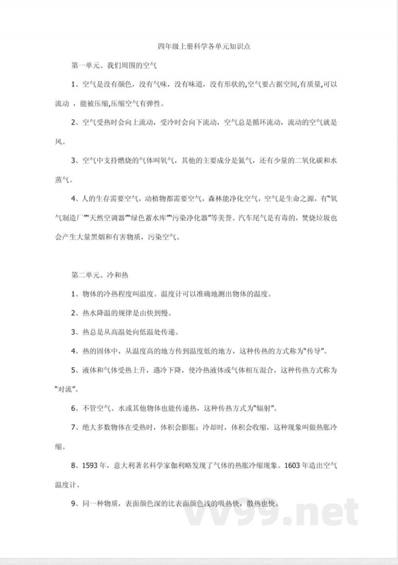 苏教版四年级上册科学各单元知识点 苏教版四年级上册科学各单元知识点