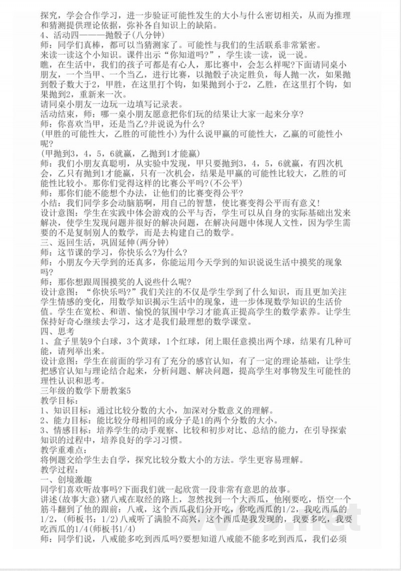 三年级的数学下册教案 三年级的数学下册教案