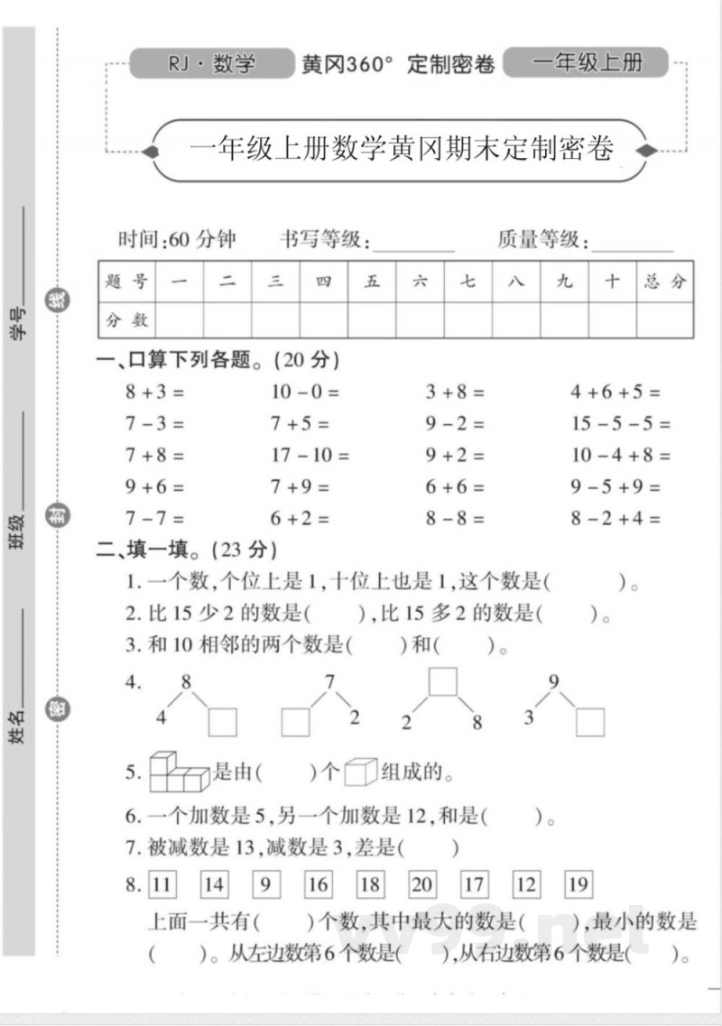 一年级上册数学人教版数学期末模拟卷 一年级上册数学人教版数学期末模拟卷