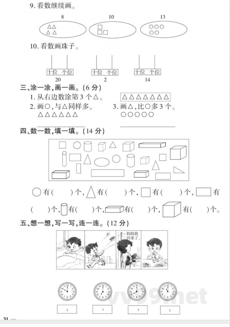 一年级上册数学人教版数学期末模拟卷 一年级上册数学人教版数学期末模拟卷