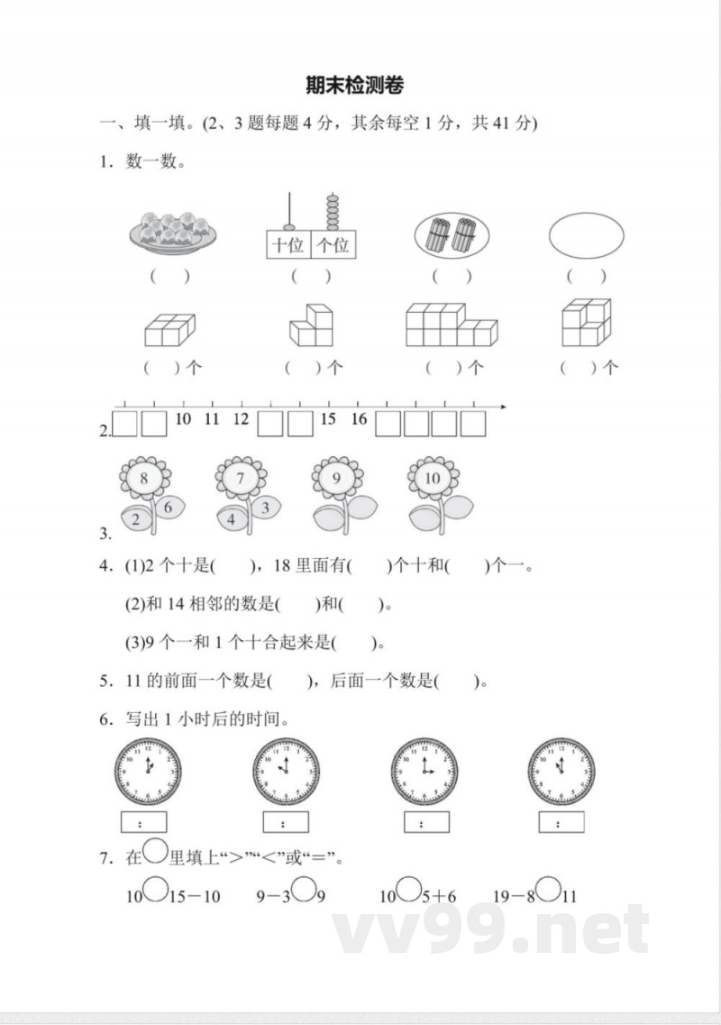 一年级上册数学人教版期末检测卷(含答案) 一年级上册数学人教版期末检测卷(含答案)