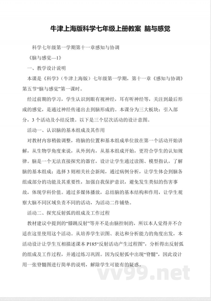 牛津上海版科学七年级上册教案-脑与感觉