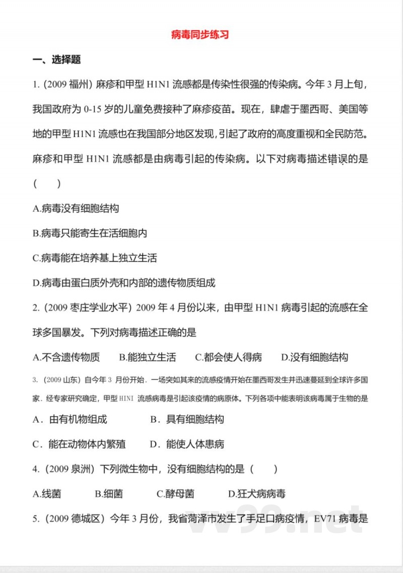 病毒同步练习1(七年级生物)