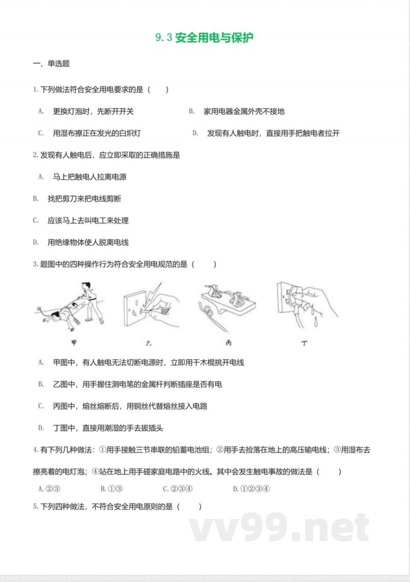 教科版九年级物理下册同步练习-9.3安全用电与保护2 教科版九年级物理下册同步练习-9.3安全用电与保护2