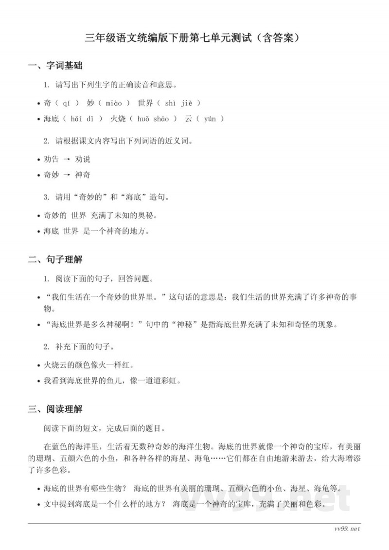 三年级语文统编版下册第七单元测试(含答案) 三年级语文统编版下册第七单元测试(含答案)