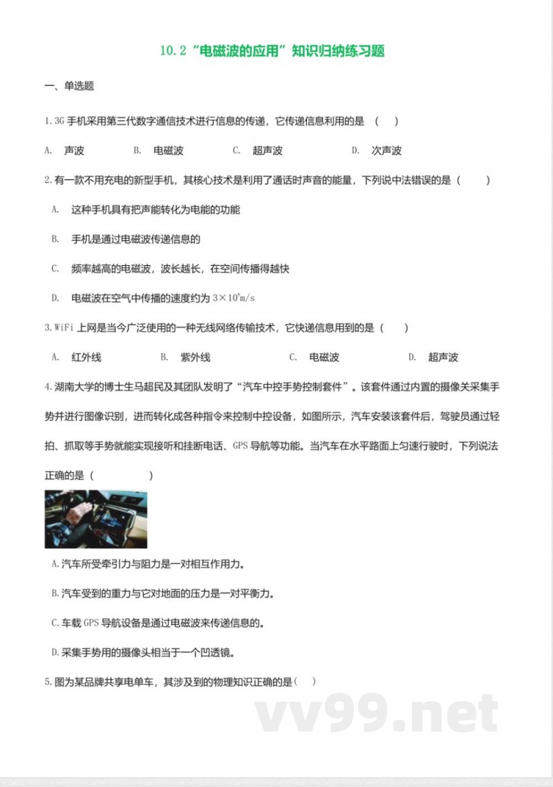 教科版九年级物理下册同步练习-10.2电磁波的应用2