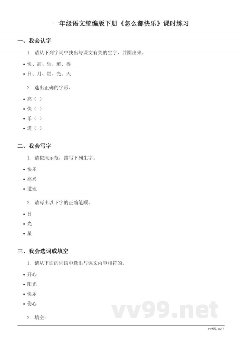 一年级语文统编版下册《怎么都快乐》课时练习(含答案) 一年级语文统编版下册《怎么都快乐》课时练习(含答案)