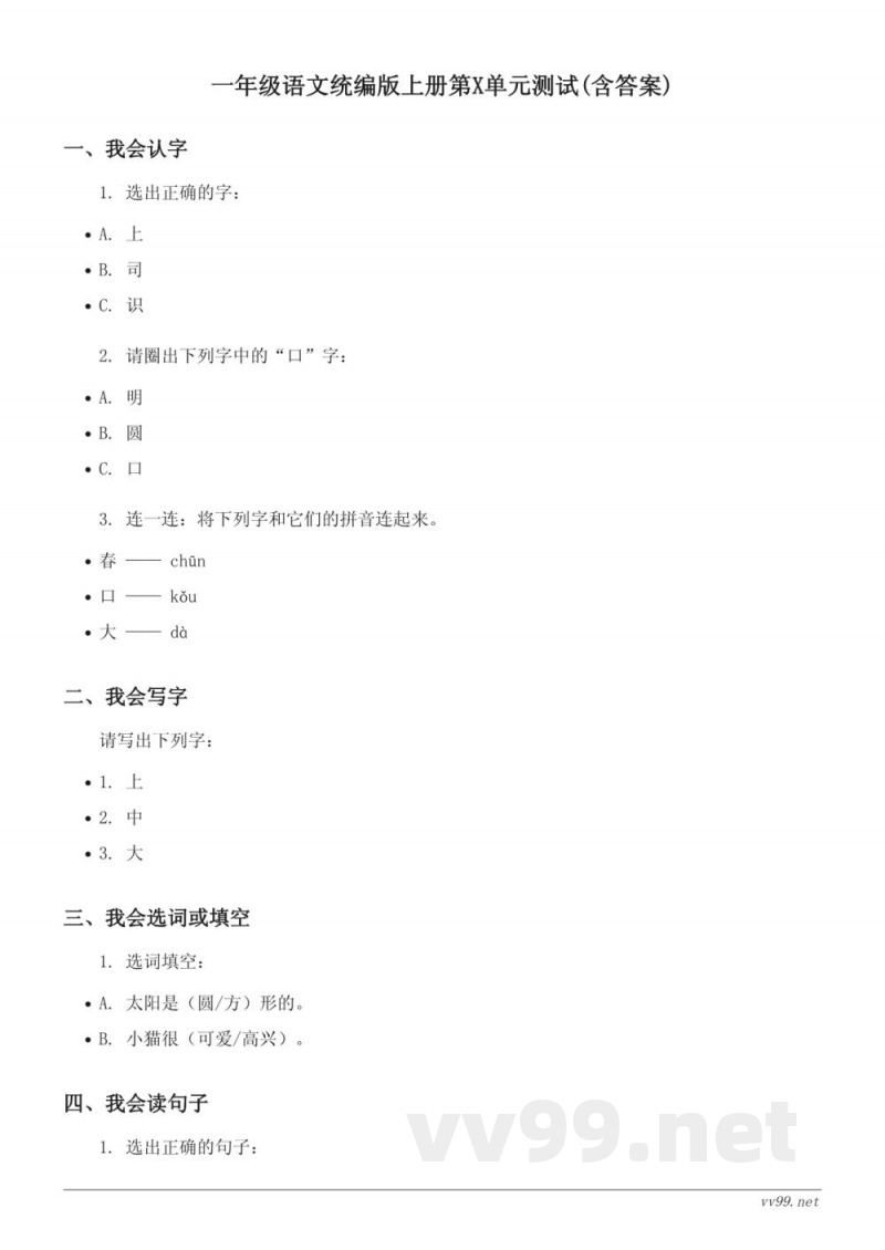 一年级语文统编版上册第X单元测试(含答案)