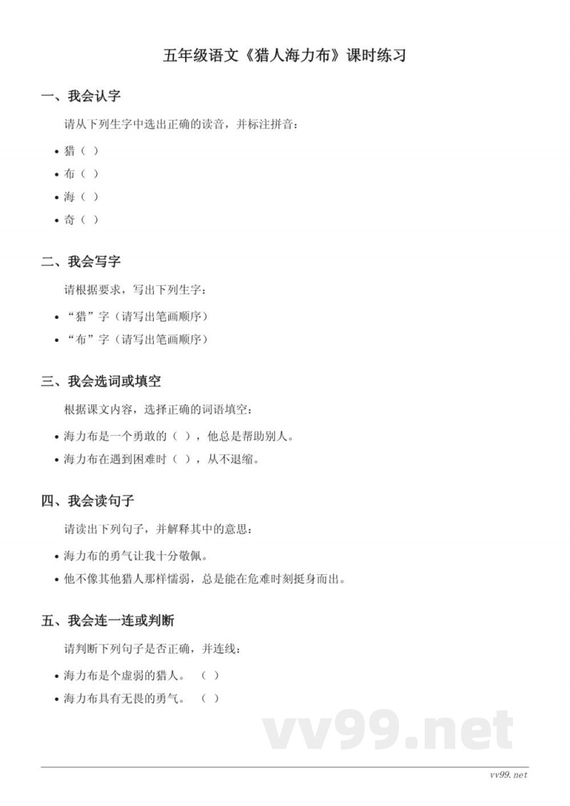 五年级语文统编版《猎人海力布》课时练习(含答案) 五年级语文统编版《猎人海力布》课时练习(含答案)