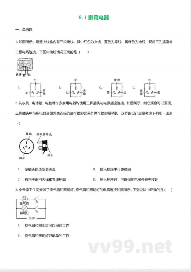 教科版九年级物理下册同步练习-9.1家用电器2 教科版九年级物理下册同步练习-9.1家用电器2