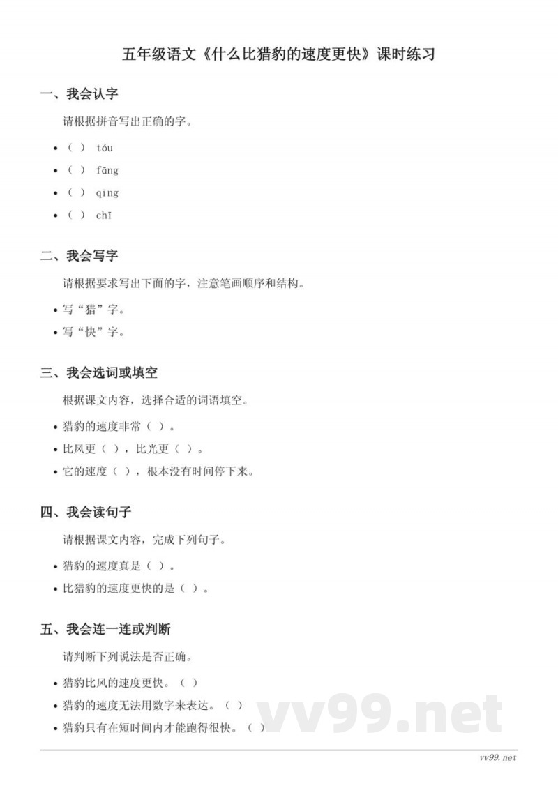 五年级语文统编版上册《什么比猎豹的速度更快》课时练习(含答案) 五年级语文统编版上册《什么比猎豹的速度更快》课时练习(含答案)