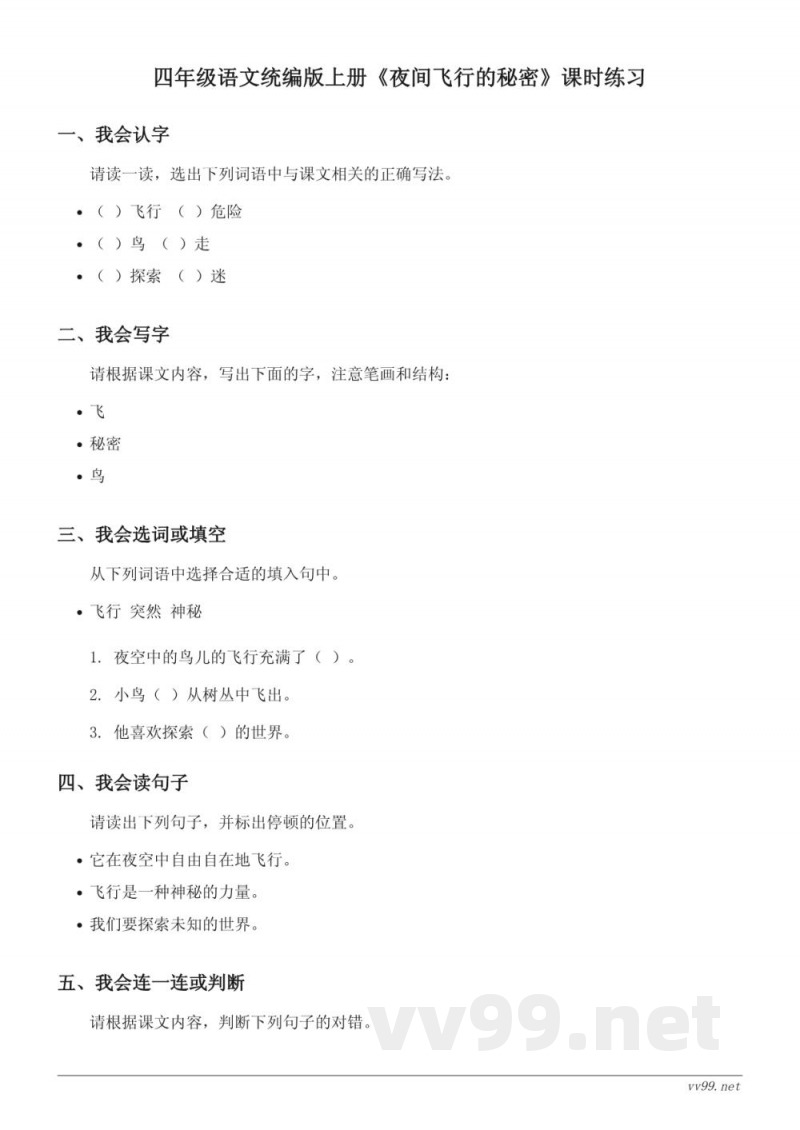 四年级语文统编版上册《夜间飞行的秘密》课时练习(含答案) 四年级语文统编版上册《夜间飞行的秘密》课时练习(含答案)