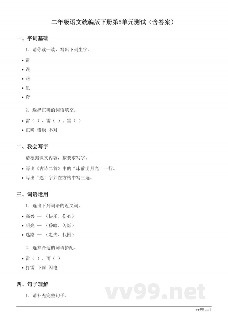 二年级语文统编版下册第5单元测试(含答案) 二年级语文统编版下册第5单元测试(含答案)
