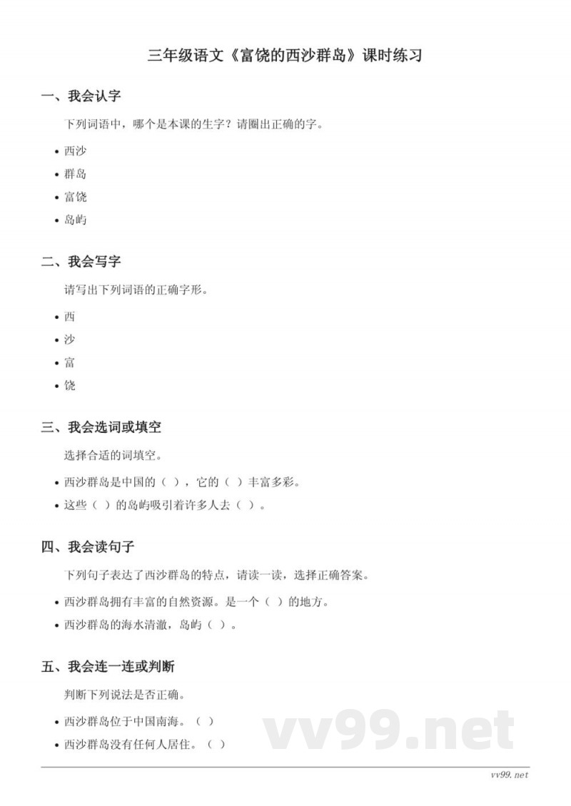 三年级语文统编版上册《富饶的西沙群岛》课时练习(含答案) 三年级语文统编版上册《富饶的西沙群岛》课时练习(含答案)