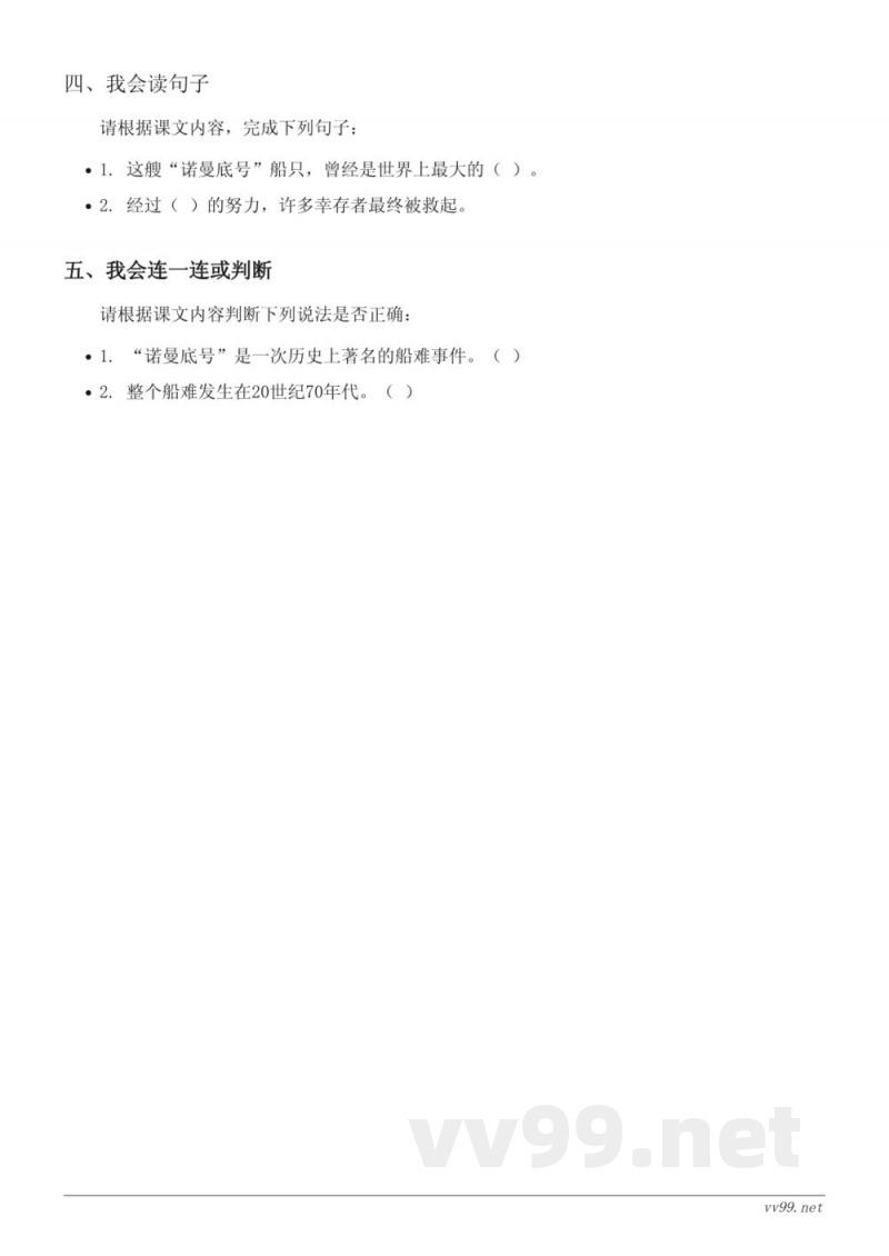 四年级语文统编版下册《诺曼底号遇难记》课时练习（含答案）